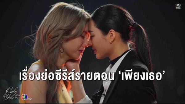 [[ดู+ซีรี่ย์ใหม่⁉️]] เพียงเธอ Only You The Series EP.1 UNCUT Ver. (ตอนที่1) ตอนแรก เต็มเรื่อง ซีรีส์เลสเบี้ยนไทย HD ดูฟรี