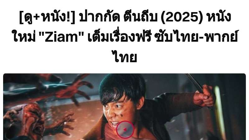 [ดู+หนัง!] ปากกัด ตีนถีบ (2025) หนังใหม่ "Ziam" เต็มเรื่องฟรี ซับไทย-พากย์ไทย | Built with Prezo