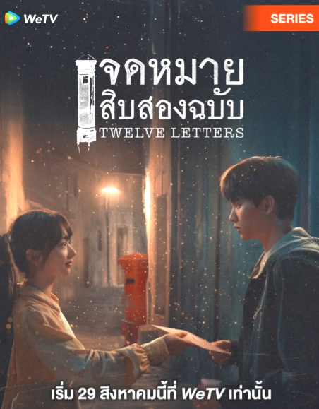?ดูซีรีส์จีน!! จดหมายสิบสองฉบับ Twelve Letters EP.1 ซับไทย