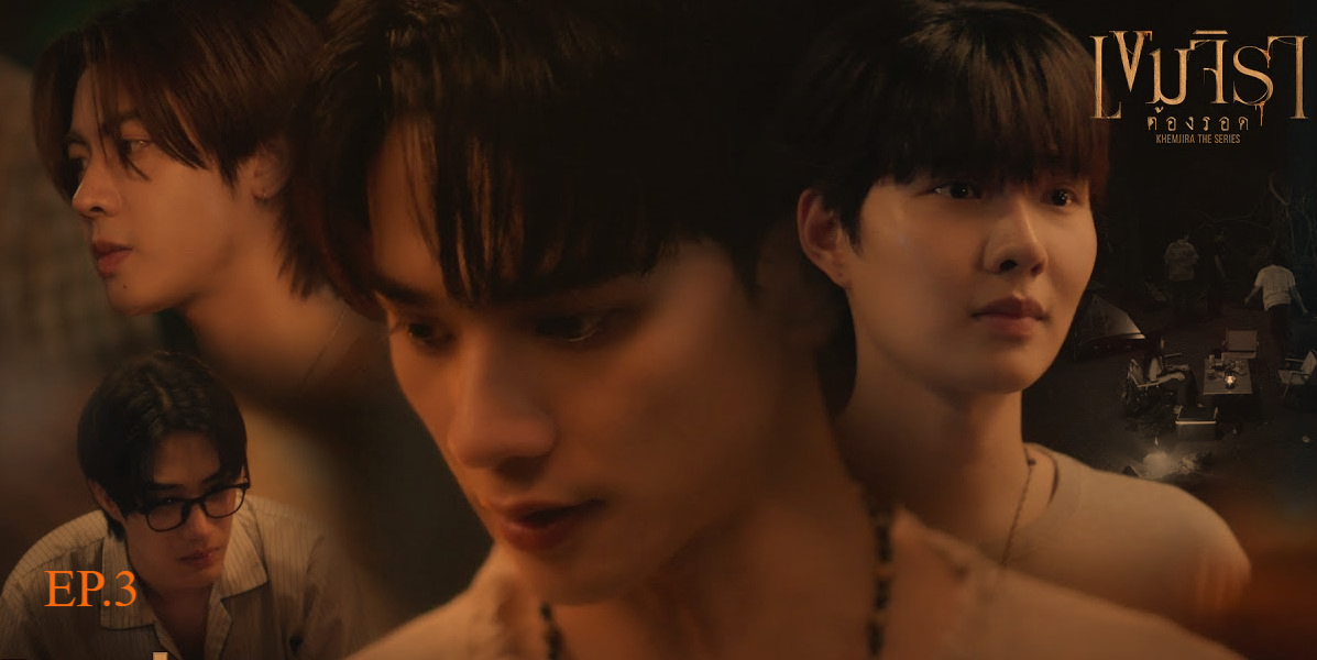 ✨ดูซีรีส์‶เขมจิราต้องรอด Khemjira The Series‶EP.3 ตอนที่3 ย้อนหลังเต็มเรื่อง Uncut ได้ฟรี!