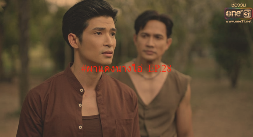?ดูละคร+ผาแดงนางไอ่ EP.28 ตอนที่28 (ดูฟรี) ย้อนหลังเต็มเรื่