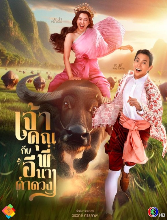 ~(ดูฟรี)+เจ้าคุณพี่กับอีนางคำดวง EP.1 ตอนที่1 ดูละครย้อนหลังเต็มเรื่อง พากย์ไทย/ซับไทย เริ่มตอนแรก 3 ก.ย. 68