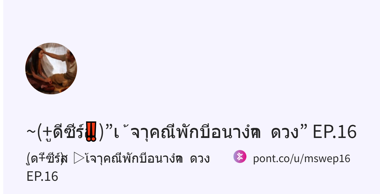 ~(+ดูซีรีส์‼️)”เจ้าคุณพี่กับอีนางคำดวง” EP.16 (@mswep16)｜Pont