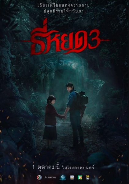 ~ดูหนังใหม่‼️+ ธี่หยด 3 (Death Whisperer 3) เต็มเรื่อง (UHD) พากย์ไทย/ซับไทย ดูฟรี - ~ดูหนังใหม่‼️+ ธี่หยด 3 (Death Whisperer 3) เต็มเรื่อง (UHD)