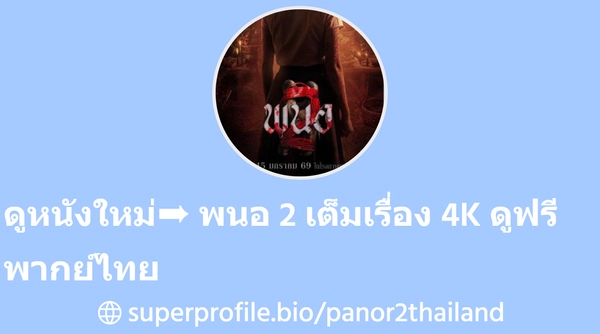 ดูหนังใหม่➠ พนอ 2 เต็มเรื่อง 4K ดูฟรี พากย์ไทย  | SuperProfile