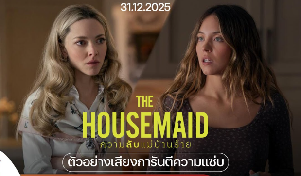 ~ดูหนังใหม่+ ความลับแม่บ้านร้าย เต็มเรื่อง พากย์ไท: ดูหนัง “ความลับแม่บ้านร้าย (The Housemaid)” เต็มเรื่อง พากย์ไทย/ซับไทย HD หนึ่งในหนังที่เหนือความคาดหมาย ดีเกินกว่าจะจินตนาการ และไปได้สุดจนคุณนึกไม่ถึง ถือเป็นความบันเทิงขั้นสุดปลายปี 2025 ต่อเนื่องต้นปี 2026. | Press Kit